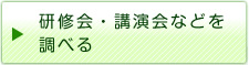 研修会・講演会などを調べる