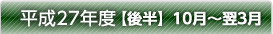 平成25年度【後半】10月～翌3月