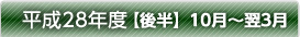 平成28年度【後半】10月～翌3月