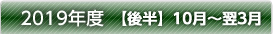 平成30年度【後半】10月～翌3月