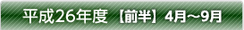 平成26年度【前半】4月～9月