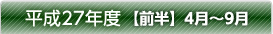 平成27年度【前半】4月～9月