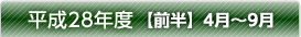 平成28年度【前半】4月～9月