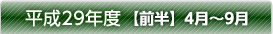 平成29年度【前半】4月～9月