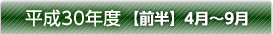 平成30年度【前半】4月～9月