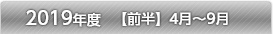 平成30年度【前半】4月～9月