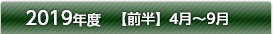 平成30年度【前半】4月～9月