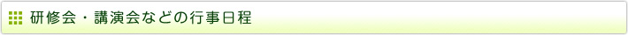 研修会・講演会などの行事日程