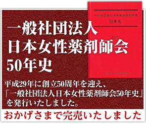 「一般社団法人日本女性薬剤師会50年史」