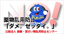 薬物乱用防止「ダメ。ゼッタイ。」公益法人麻薬・覚せい剤乱用防止センター