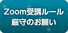 「日本女性薬剤師会WebオンラインZoom視聴方法ご案内