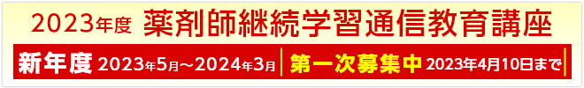 薬剤師継続学習通信教育講座