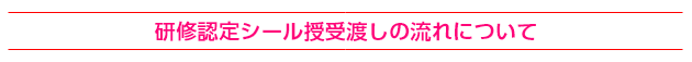 研修認定シール授受渡しの流れについて