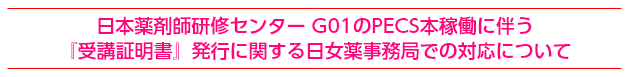 日本薬剤師研修センター G01のPECS本稼働に伴う『受講証明書』発行に関する日女薬事務局での対応について