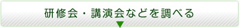 研修会・講演会などを調べる