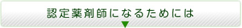 認定薬剤師になるためには