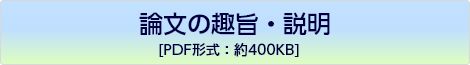 論文の趣旨と説明