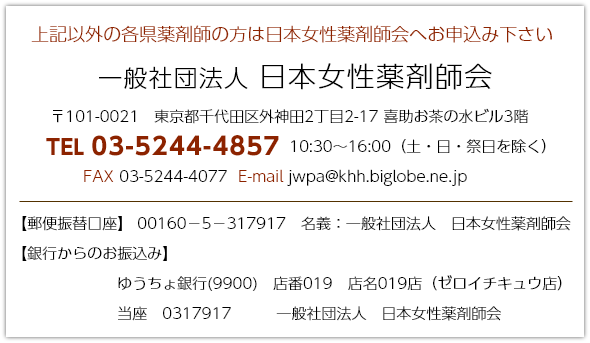 上記以外の日本女性薬剤会へお申込みの方