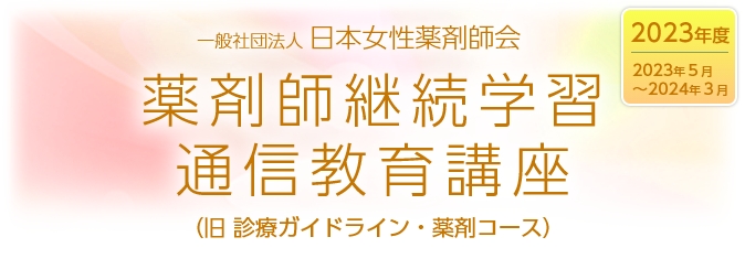 一般社団法人日本女性薬剤師会薬剤師継続学習通信教育講座（旧診療ガイドライン・薬剤コース）