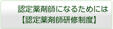 認定薬剤師になるためには【認定薬剤師研修制度】