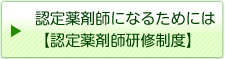 認定薬剤師になるためには【認定薬剤師研修制度】