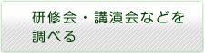 研修会・講演会などを調べる