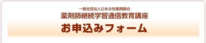 一般社団法人日本女性薬剤師会認定薬剤師研修制度お申込みフォーム