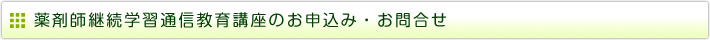 薬剤師継続学習通信教育講座の概要