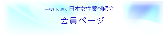 日女薬会員のページ