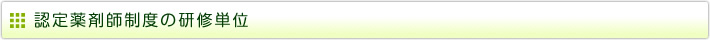 認定薬剤師制度の研修単位