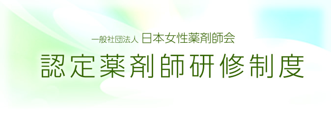 一般社団法人日本女性薬剤師会認定薬剤師研修制度