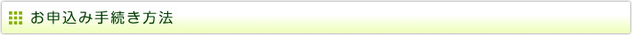 お申込み手続き方法
