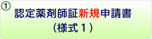 ①認定薬剤師証新規申請書（様式1）