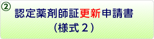 ②認定薬剤師証更新申請書（様式2）