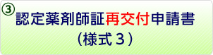 ③認定薬剤師証再交付申請書（様式3）