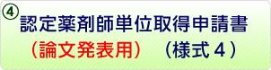 ④認定薬剤師単位取得申請書（論文発表用）（様式4）