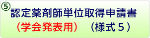 ⑤認定薬剤師単位取得申請書（学会発表用）（様式5）