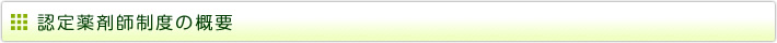 認定薬剤師制度の概要