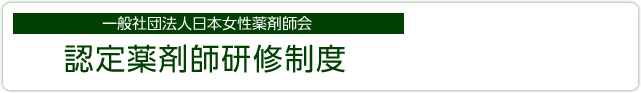 一般社団法人日本女性薬剤師会研修講座　平成25年度薬剤師継続学習通信教育講座（旧診療ガイドライン・薬剤コース）