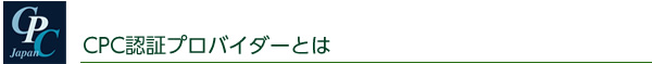 CPC認証プロバイダー