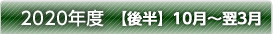 2020年度【後半】10月～翌3月