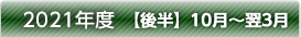 2021年度【後半】10月～翌3月