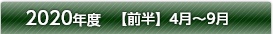 2020年度【前半】4月～9月