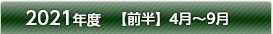 2021年度【前半】4月～9月