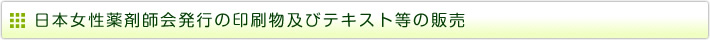 日本女性薬剤師会発行の印刷物及びテキスト販売