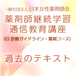 日本女性薬剤師会 薬剤師継続学習通信教育講座の過去のテキスト