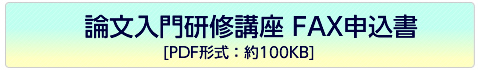 論文入門研修講座申込書