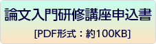 論文入門研修講座申込書