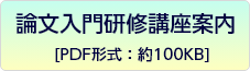 論文入門研修講座申込書