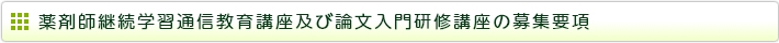 薬剤師継続学習通信教育講座の募集要項